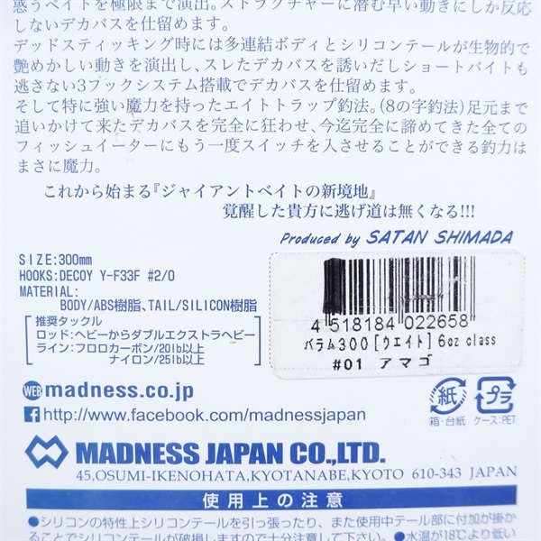 バラム３００アマゴ